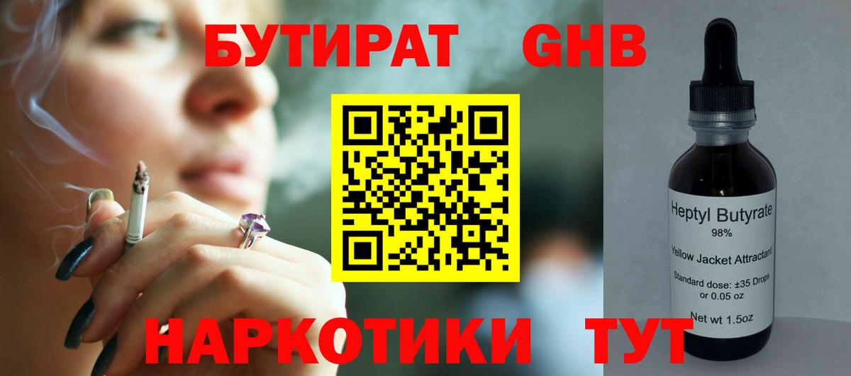 Бутират  Вход с VPN  Чусовой  Бутират GHB 