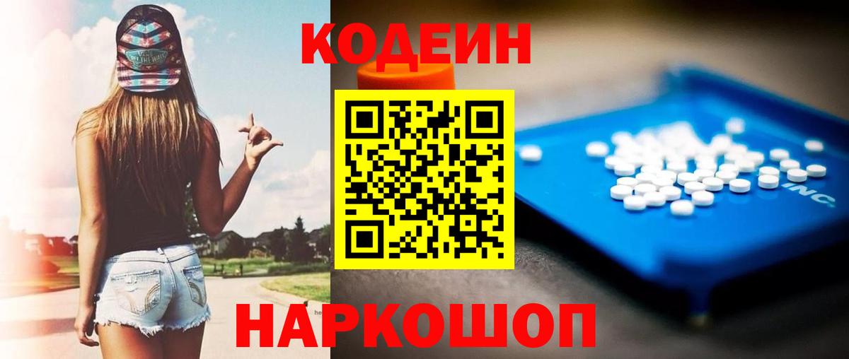 Codein напиток Lean (лин)  Кодеин Purple Drank  Вход с VPN  Чусовой 