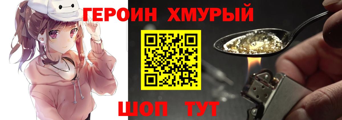 ГЕРОИН хмурый Чусовой
